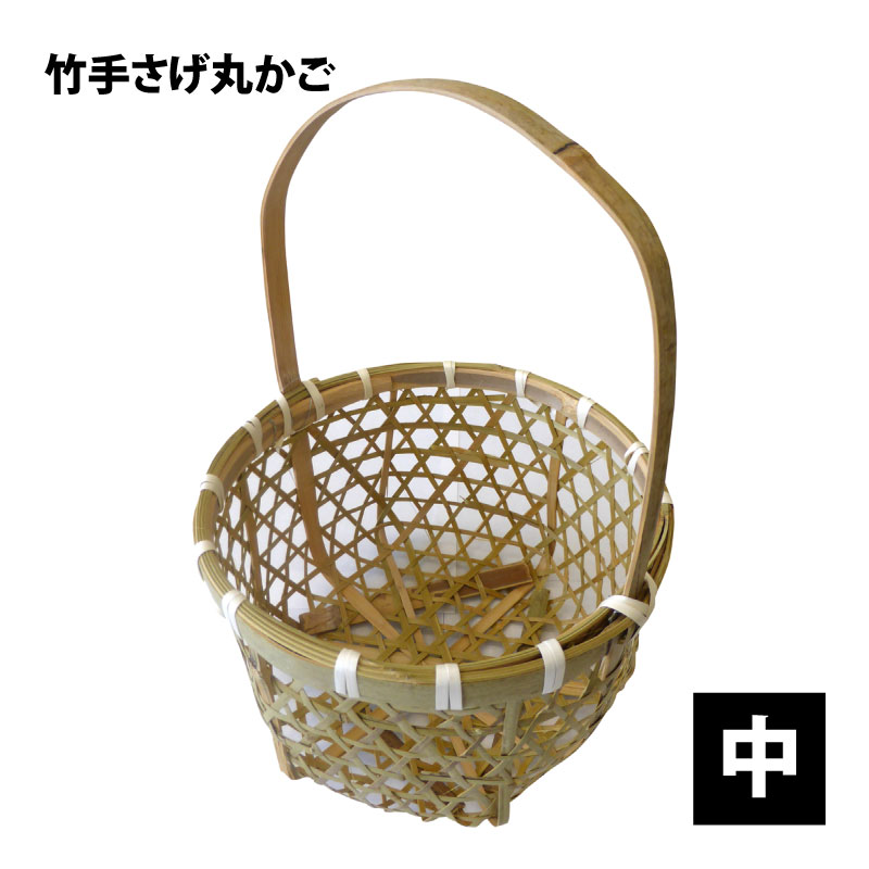 竹　手さげ丸かご　中　J3162B　竹かご　収穫かご