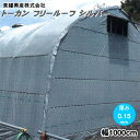 流滴性 多目的遮光フィルム トーカン フリールーフ シルバー 厚さ0.15mm 幅1000cm 購入希望の長さ(m)を数量で入力【倉庫・車庫に】