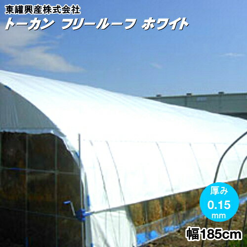 流滴性　多目的遮光フィルム　トーカン　フリールーフ　ホワイト　厚さ0.15mm　幅185cm　購入希望の長さ(m)を数量で入力