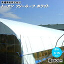 流滴性 多目的遮光フィルム トーカン フリールーフ ホワイト 厚さ0.15mm 幅640cm 購入希望の長さ(m)を数量で入力【遮熱効果】