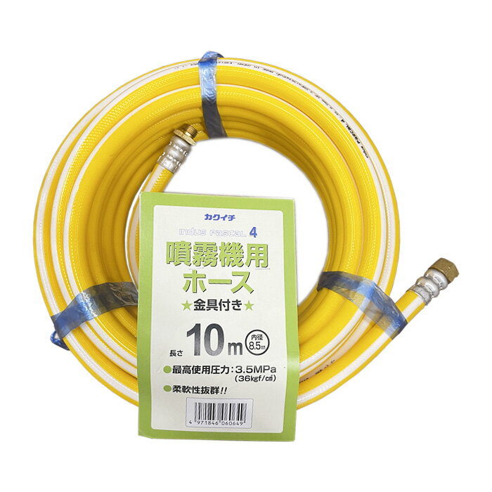 カクイチ　パスカル　4-4S　8.5mmx10m　金具付き　スプレーホース　噴霧機用ホース