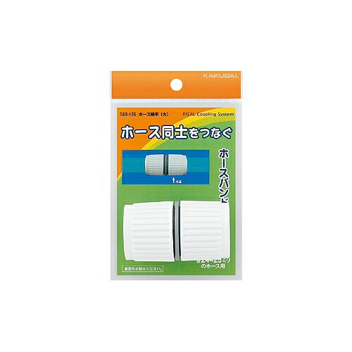 KAKUDAI　カクダイ　ホース接手　(大)　568-126