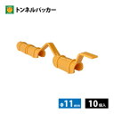 【ネコポス可 2個まで】トンネルパッカー 直径11mm 10個入