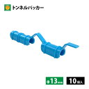 【ネコポス可 2個まで】トンネルパッカー 直径13mm 10個入