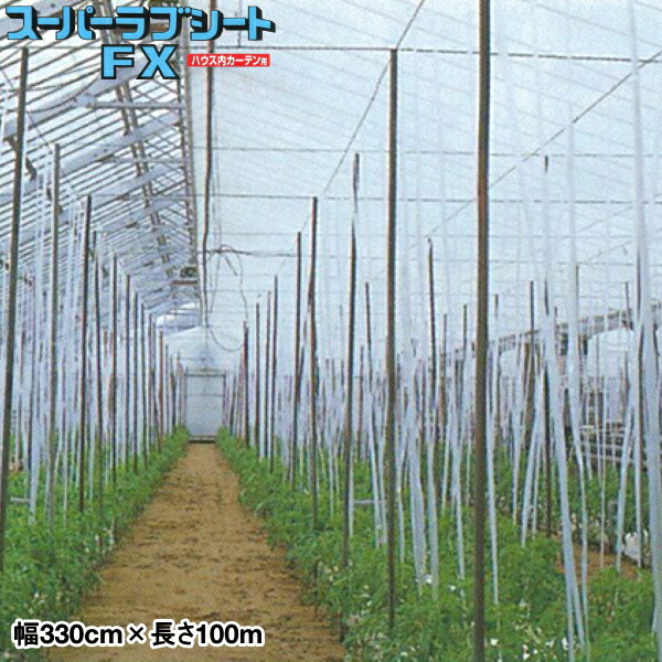 農業用長繊維不織布 スーパーラブシートFX 幅330cm×長さ100m ハウス内カーテン用