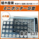 カゴトレー用ポット連続土詰器 ミニポッター S35(10.5cm丸型ポット用) 少土板タイプ
