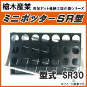 育苗箱用ポット連続土詰器 ミニポッター SR30(9cm丸型ポット用) 標準穴タイプ