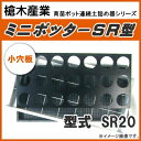 育苗箱用ポット連続土詰器 ミニポッター SR20(6cm丸型ポット用) 少土板タイプ