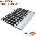 育苗ポット連続土詰器 スピードポッター L50P(15cm・16.5cm丸型ポット用) 小穴タイプ ※少土板の穴径は選択
