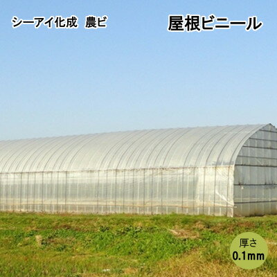 シーアイ化成 農ビ 屋根ビニール　2.5×12間 0.1mm×540cm×25m 1