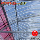 高機能農業用塗布型POフィルム バツグン5UV 厚さ0.15mm×幅330cm 希望の長さ(m)を数量で入力