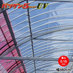 高機能農業用塗布型POフィルム　バツグン5UV　厚さ0.15mm×幅460cm　希望の長さ(m)を数量で入力