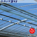 高機能汎用農業用塗布型POフィルム　コーティング5+1　厚さ0.075mm　幅1000cm　希望の長さ(m)を数量で入力