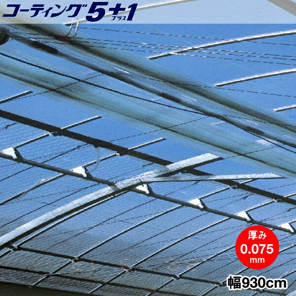 高機能汎用農業用塗布型POフィルム　コーティング5+1　厚さ0.075mm　幅930cm　希望の長さ(m)を数量で入力 1