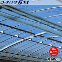 高機能汎用農業用塗布型POフィルム　コーティング5+1　厚さ0.075mm　幅960cm　希望の長さ(m)を数量で入力