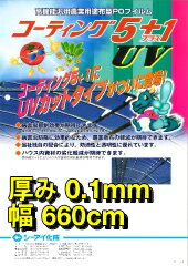 高機能汎用農業用塗布型POフィルム　コーティング5+1UV　厚さ0.1mm　幅660cm　希望の長さ(m)を数量で入力 1