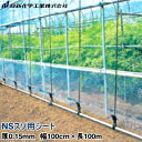 ビニールハウス裾張り用POフィルム　NSスソ用シート　厚さ0.15mm　幅100cm×長さ100m (原反)