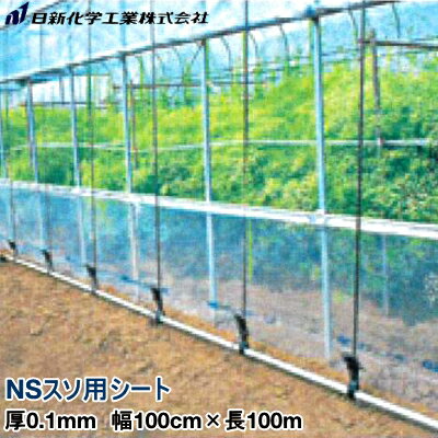 ビニールハウス裾張り用POフィルム　NSスソ用シート　厚さ0.1mm　幅100cm×長さ100m (原反) 1