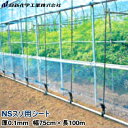 ビニールハウス裾張り用POフィルム NSスソ用シート 厚さ0.1mm 幅75cm×長さ100m (原反)