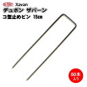 防草シート ザバーン用コ型止めピン (防草シート固定ピン) 150mm 50個入り