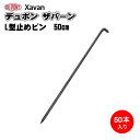防草シート ザバーン用L型止めピン (防草シート固定ピン) 500mm 50個入り
