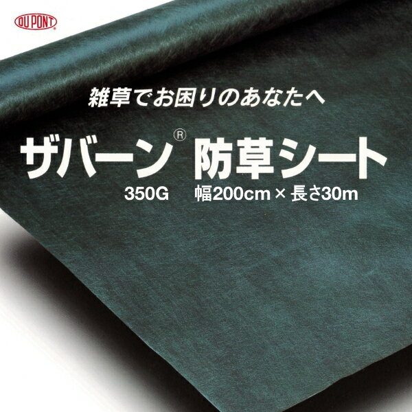 【法人専用】デュポン　防草シート　ザバーン　350G　グリーン　幅2m×長さ30m