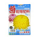 国華園 菊乾燥肥料 8-8-6-1 1kg
