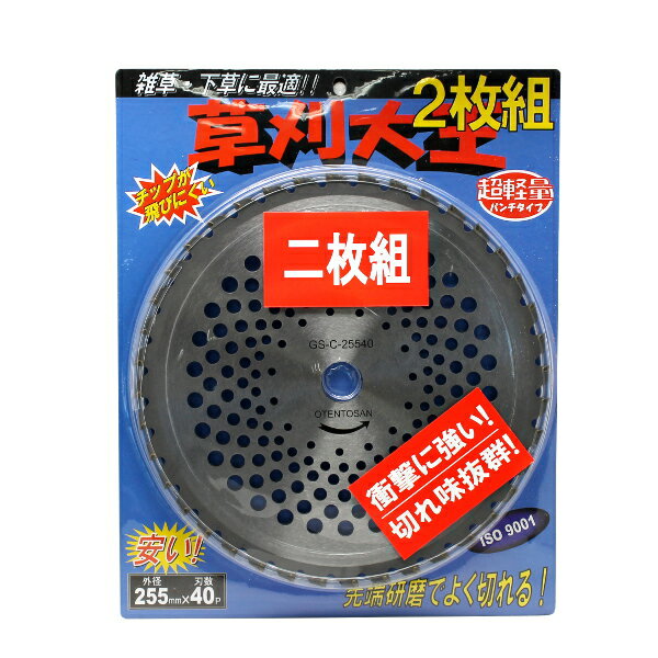 刈刃(チップソー)　草刈大王　雑草・下草　外径255mm×羽数40p　GS-C-25540　2枚組