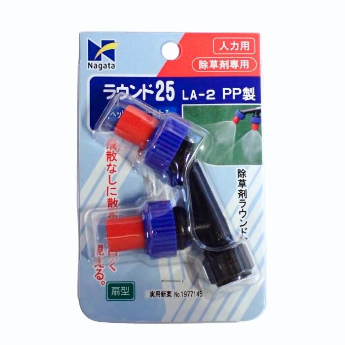 永田製作所　人力用　ラウンド25LA-2　G1/4　除草剤ラウンドアップ専用