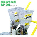 アグリテクノサーチ 農薬散布装置 AP-2N 播種機 クリーンシーダ AP-2 / AP-21用 オプション