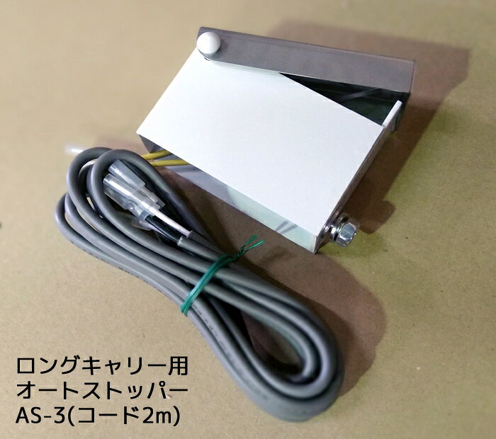 商品特徴 ロングキャリー　LC-1025Rを使用した搬送の終端に取り付けることで、自動的に搬送を停止させます。 商品名 オートストッパー　AS-3 (コード2m付) 用途 搬送の自動停止 メーカー 美善 必ずご確認ください ●こちらの商品のお支払方法は「クレジットカード」又は「銀行振込」でお願いいたします。 　代金引換でのお支払いはご利用できませんのでご注意ください。 ●こちらの商品はメーカー直送出荷(個人のお客様は取寄せ対応)となります。発送まで3～5日程お時間をいただいております。 ※配送日時指定はお受けできない商品です。予めご了承ください。 ●他の商品と同梱発送不可となります。 　お手数ですが、他の商品は必ず別にご注文手続きくださいますようお願いいたします。 ※他の商品を一緒にご注文された場合、受注処理を進めることができなくなるため 　ご注文を取消させていただきます。予めご了承ください。 ●誤納品以外の返品やキャンセルは一切お受けできません。ご注文の際は間違いが無いようにご注意ください。 ご留意事項 改良やリニューアルに伴い、予告なく製品の仕様・デザインを変更する場合がございます。予めご了承ください。 関連商品 『ロングキャリー　LC-1025R』