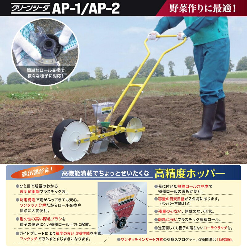 アグリテクノサーチ　手押し式　人力播種機　クリーンシーダ　AP-2　(※ロール別売り)