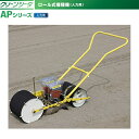アグリテクノサーチ 手押し式 人力播種機 クリーンシーダ AP-21 (※ロール別売り)