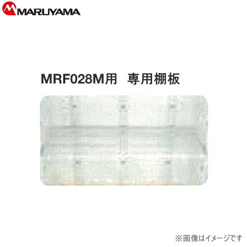 丸山製作所 玄米保冷庫 MRF028M 専用棚 14俵(28袋)用