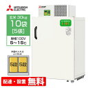 【送料無料/組立設置無料】 三菱電機 玄米保冷庫 10袋用 ...