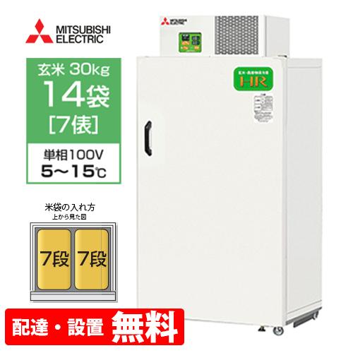 【送料無料/組立設置無料】三菱電機 玄米保冷庫 14袋用 HR14A（玄米・農産物保冷庫）