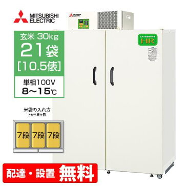 【送料無料/組立設置無料】 三菱電機 玄米保冷庫 21袋用 HR21A（玄米・農産物保冷庫）