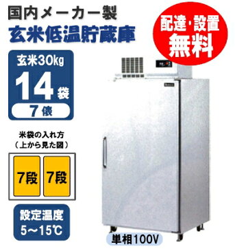 【送料無料/組立設置無料】 国内メーカー製 玄米保冷庫 (玄米低温貯蔵庫) 14袋用