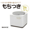 【送料無料】 MK(エムケー)　餅つき機　RM-541SZ　3升用　つき、ねり専用の強力タイプの商品画像