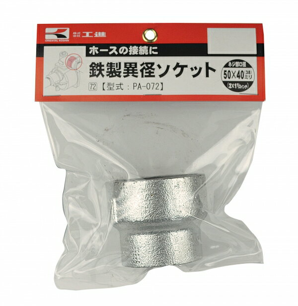 KOSHIN　工進　鉄製異径ソケット　PA-072　50×40　口径落とし