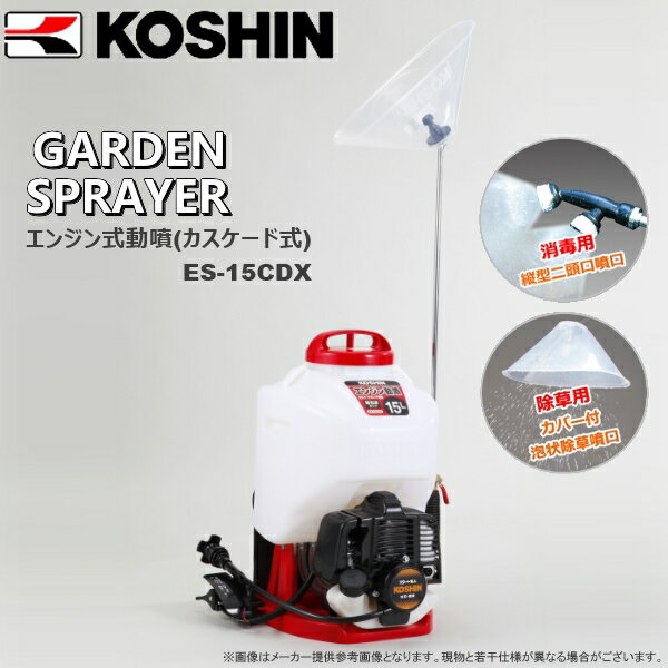 【送料無料】KOSHIN（工進）　エンジン式動噴(カスケード式)　ES-15CDX