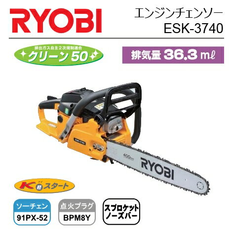 京セラ／RYOBI（リョービ）　エンジンチェンソー　ESK-3740
