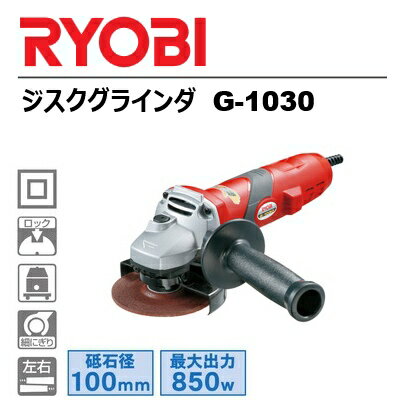 楽天市場】RYOBI ジスクグラインダ G-1030の通販 楽天市場】RYOBI ジスクグラインダ G-1030の通販