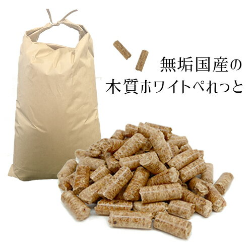 無垢国産100% 木質ホワイトペレット 20kg 沖縄発送不可 