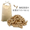 無垢国産100%　木質ホワイトペレット　20kg　（沖縄発送不可）