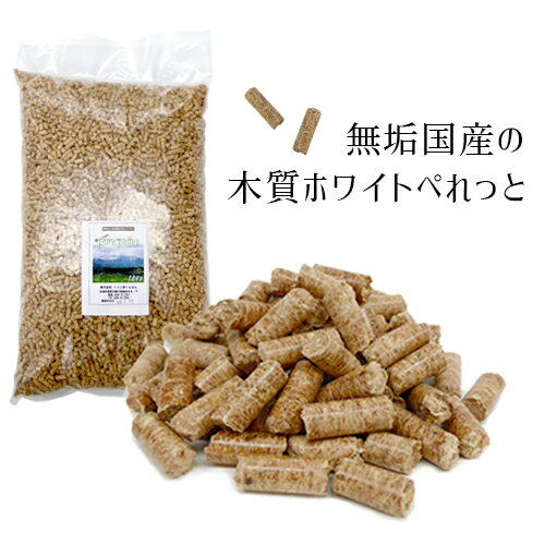 無垢国産100% 木質ホワイトペレット 10kg