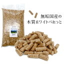 無垢国産100%　木質ホワイトペレット　10kg