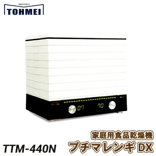 東明テック　家庭用食品乾燥機　プチマレンギDX　TTM-44