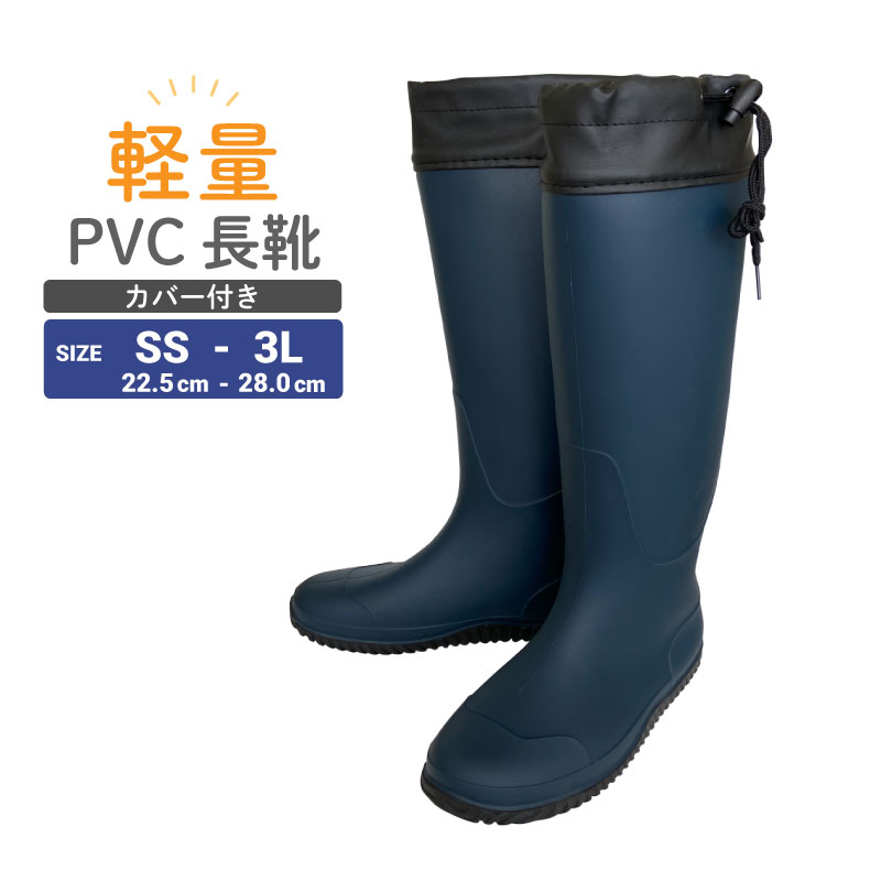 花園鞋, 長筒靴 - 長靴　軽量PVCカバー付　ネイビー