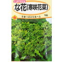 【ネコポス可 10個まで】【な花】寒咲花菜【トーホク】小袋種